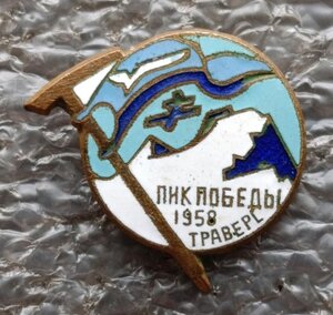 альпинизм Пик Победы Траверс 1958 г.