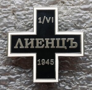 Крест Лиенцъ 1945 г.