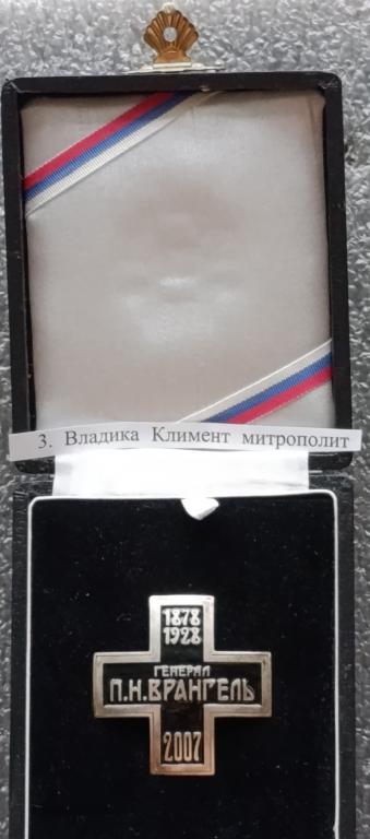 Крест Генерал П.Н.Врангель 2007 Г. №3 в родной коробочке