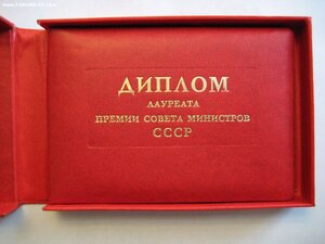 Премия СовМина СССР № 15570+медали ВДНХ