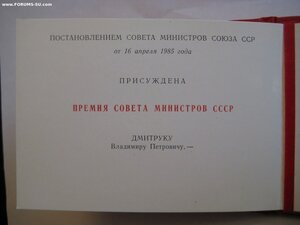 Премия СовМина СССР № 15570+медали ВДНХ