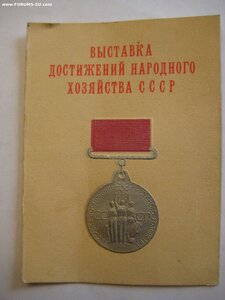 Премия СовМина СССР № 15570+медали ВДНХ