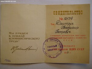 Премия СовМина СССР № 15570+медали ВДНХ