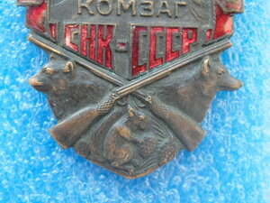 Знак «Охотнику – ударнику КОМЗАГ СНК СССР»