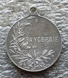 За усердие Николай II серебро