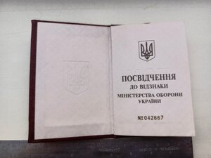 Посвідчення до відзнаки Міністерства Оборони України, Чисте!