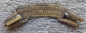 Наградная лента За отличие при покорении Зап. Кавказа в 1864