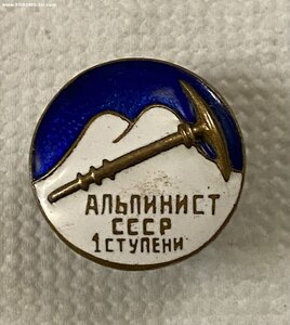 АЛЬПИНИСТ____ 1 ступени___ 1950-е годы