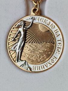 Відзнака, "ЧЕКАЮ НА ТЕБЕ КОХАНИЙ"