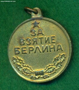 "За взятие Берлина"