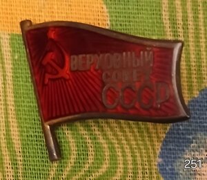 Знак депутата ХI созыва. Верховного совета СССР.