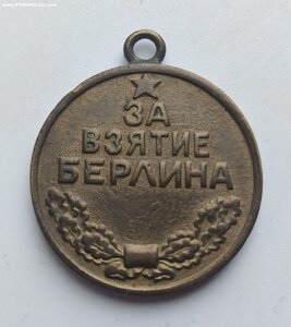 За взятие Берлина