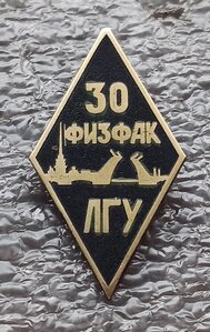 Ромб 30 лет Физфак ЛГУ