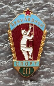 3 Разряд пожарно-прикладной спорт