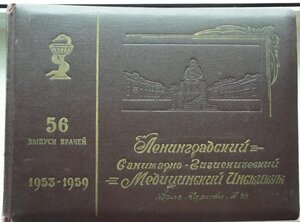 Фотоальбом ЛСГМИ 56 выпуск 1953-1959 гг.