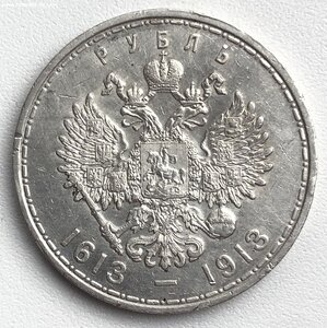 Рубль 300 лет Дома Романовых - 4
