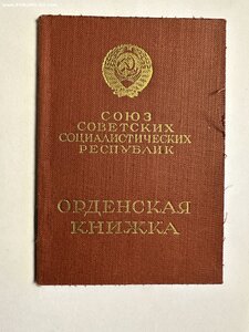 6 орденов на контр-адмирала Референта Председателя СМ СССР