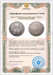 Медаль Победителю над прусаками 1759 г., за Кунерсдорф