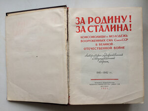 Книга "За Родину! За Сталина!" 1951 год.
