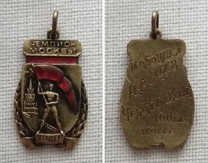 Чемпион города Москвы 1940 года МОТОСПОРТ Чеботаревский А.В.