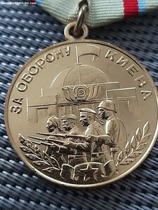 За оборону Киева.Люкс.
