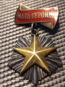 Мать Героиня.Комплект.