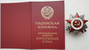 ОВ 2ст. № 6.655.819 с орденской особого образца 1991 год