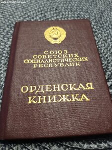 Орденская книжка на КЗ