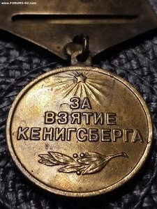 За Взятие Кенигсберга