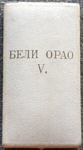 Орден Белого Орла V степени 1882 г. серебро в родной коробке