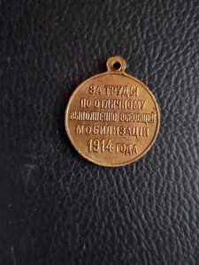 За труды по мобилизации 1914