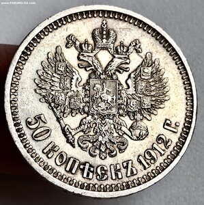 50 копеек 1912 г.