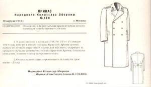 Летнее пальто для офицеров образца 1943 года