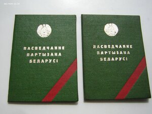 Уд-ия ( 2 шт.)____ ПАРТИЗАН БЕЛОРУССИИ____на подпольщицу!!!