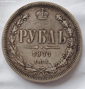 Рубль 1877 г