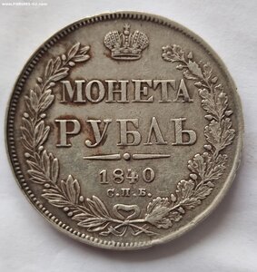 Рубль 1840г.