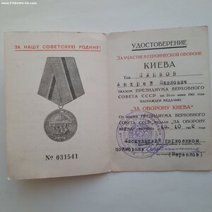 За оборону Киева +Док  (Лисичанский горвоенком)