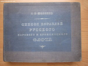 Список кораблей русского флота. 1861-1917 С.П.Моисеев.