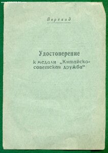 Удостоверения к медали Китайско-Советской Дружбы