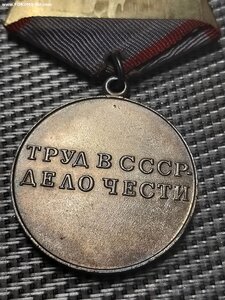 За Трудовую Доблесть родной сбор