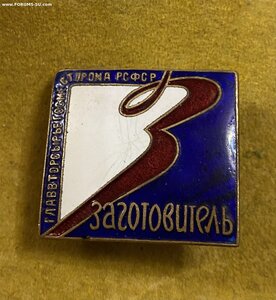 Заготовитель____ГЛАВВТОРСЫРЬЁ ГОСМЕСТПРОМ РСФСР