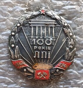 100 лет ЛПИ Львовский Политехнический институт 1944 г.