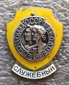 II Спартакиада Народов СССР 1959 г. служебный