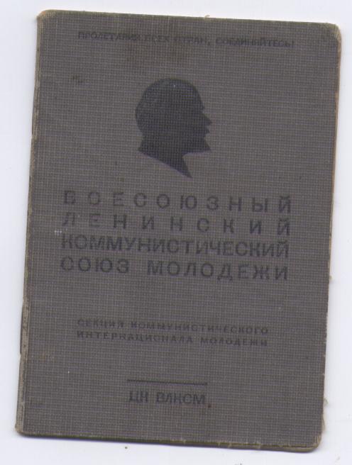 Комсомольский билет обр 1938 г