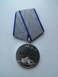 Медаль за Отвагу РФ № 218103 СВО