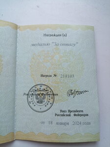 Медаль за Отвагу РФ № 218103 СВО