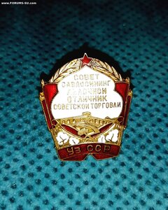 Oтличник Coветской тoрговли УзCCP.