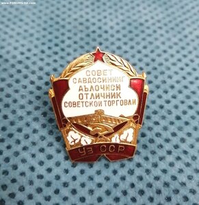 Oтличник Coветской тoрговли УзCCP.