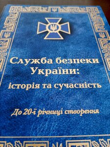 КНИГА; СЛУЖБА БЕЗПЕКИ УКРАЇНИ ІСТОРІЯ ТА СУЧАСНІСТЬ до 20 р.
