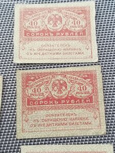 40 рублей 1917г. 8 шт.